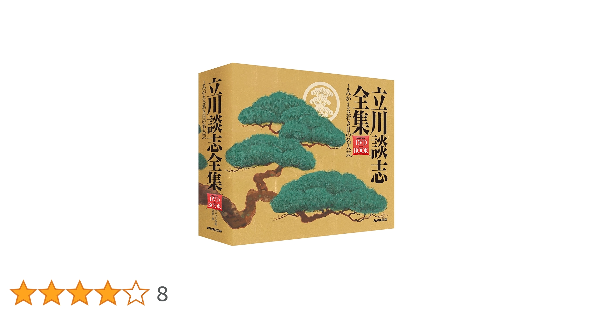 立川談志全集 よみがえる若き日の名人芸 立川談志全集 よみがえる若き日の名人芸 (NHK出版 DVD+BOOK) | 立川 談
