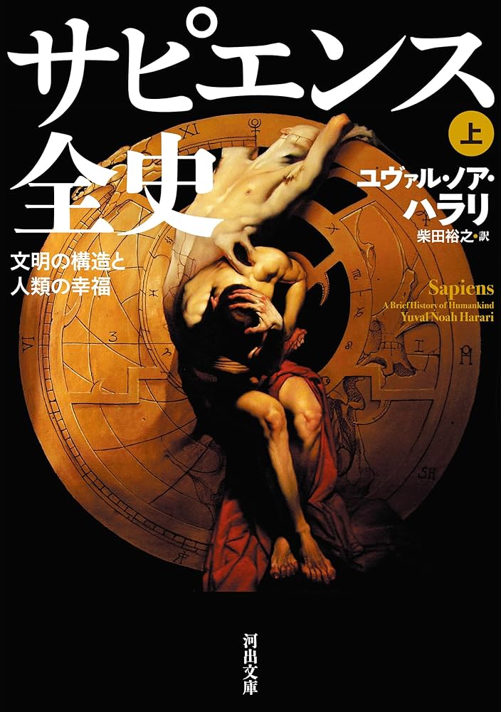 Amazon.co.jp: サピエンス全史 上 文明の構造と人類の幸福 (河出
