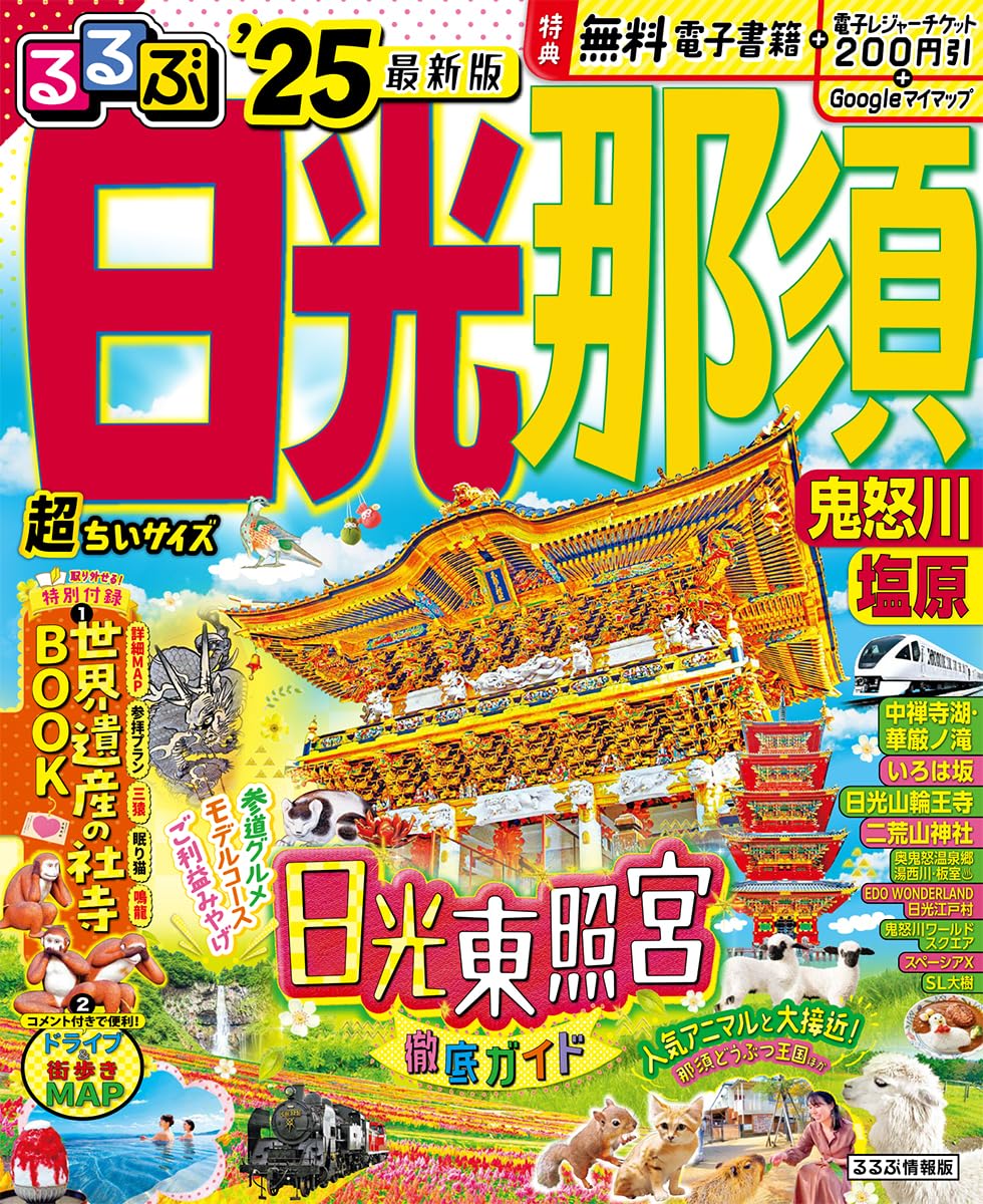 るるぶ日光 那須 鬼怒川 塩原'25 超ちいサイズ (るるぶ情報版