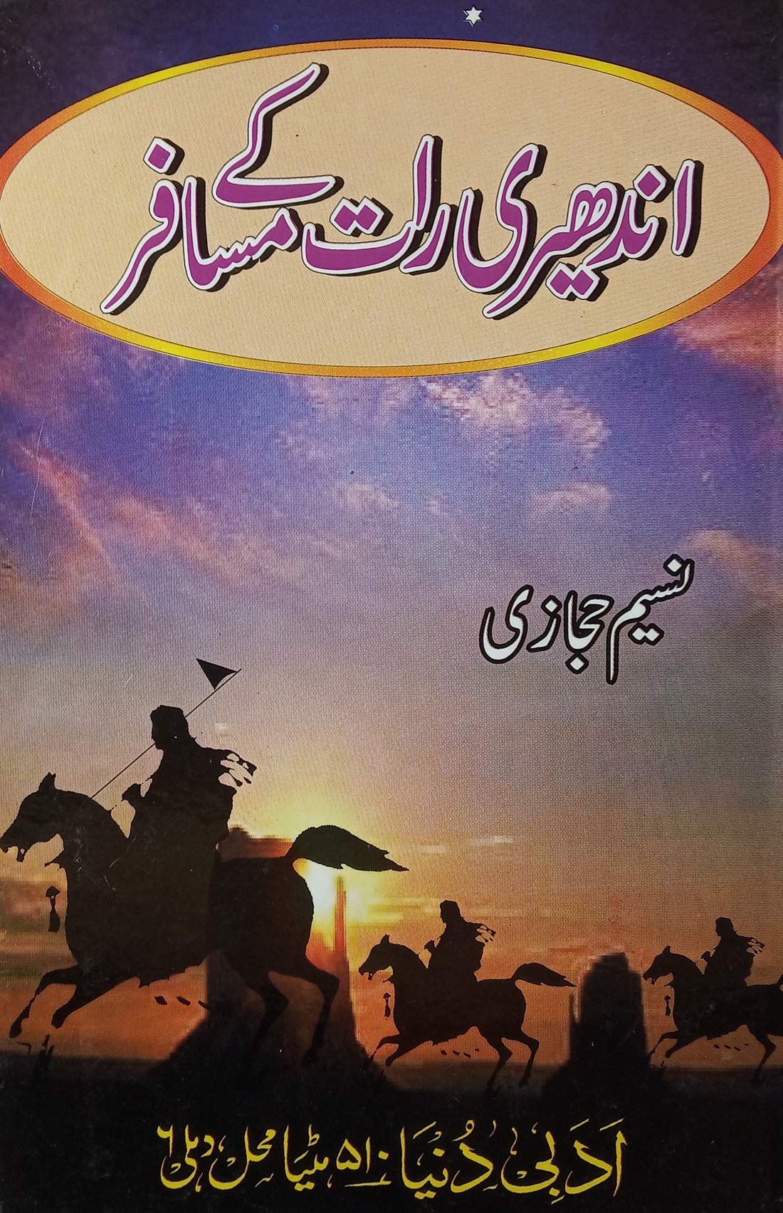 Andheri Raat Ke Musafir Urdu Hstorical Novel Act of Ulma with Christian