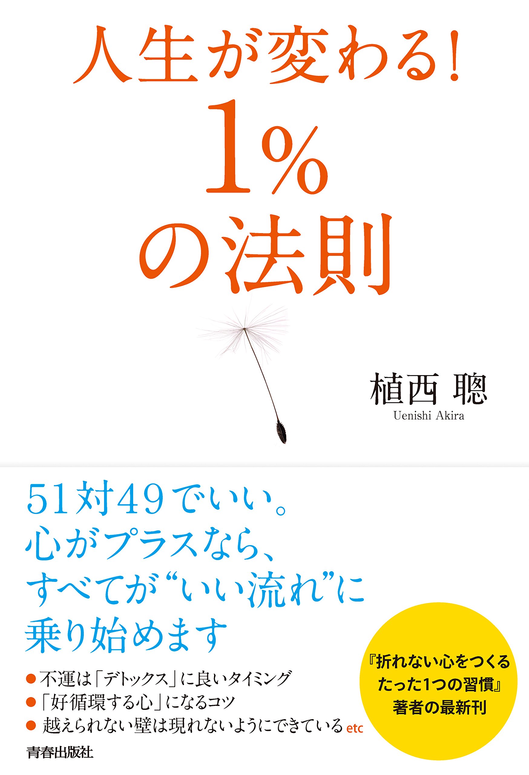 人生が変わる驚異の法則 人生が変わる！1％の法則 | 植西 聰 |本 | 通販 | Amazon