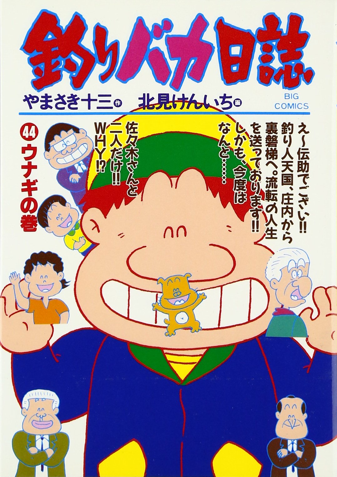 やまさき十三「釣りバカ日誌」原画 やまさき十三「釣りバカ日誌」原画 やまさき十三「釣りバカ日誌