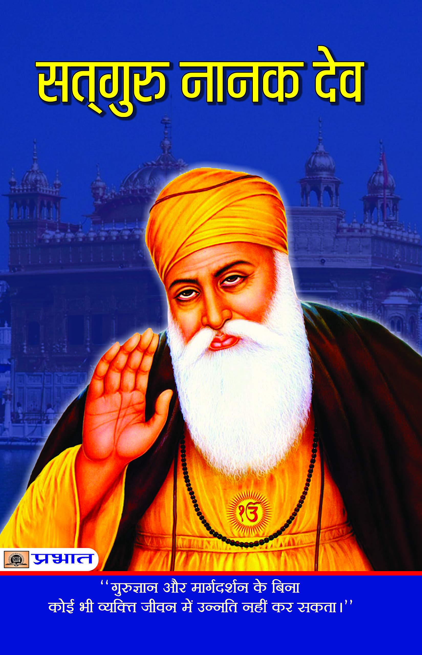 Satguru Nanak Dev (Hindi Edition)