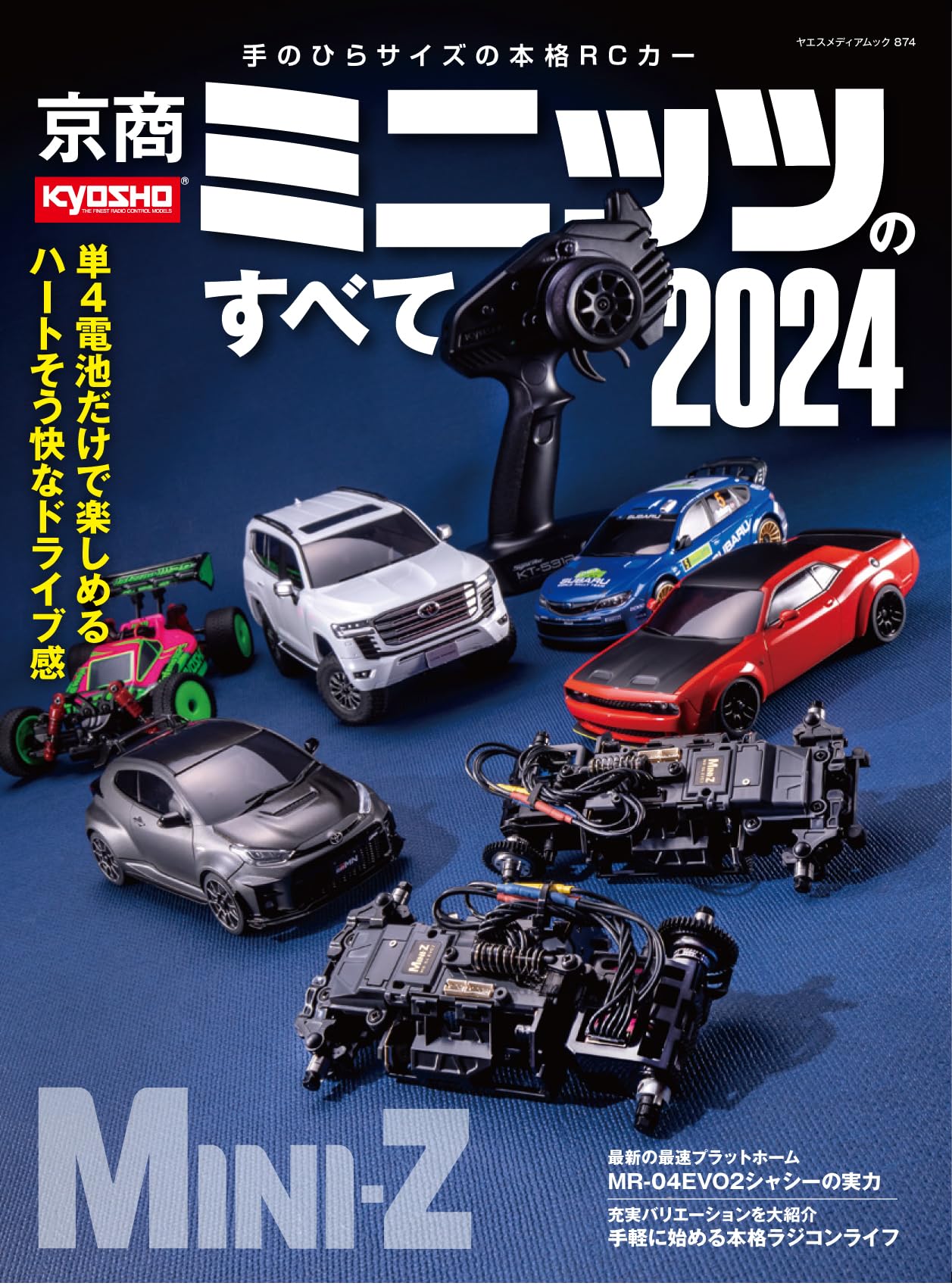 京商ミニッツのすべて2024（ヤエスメディアムック874）