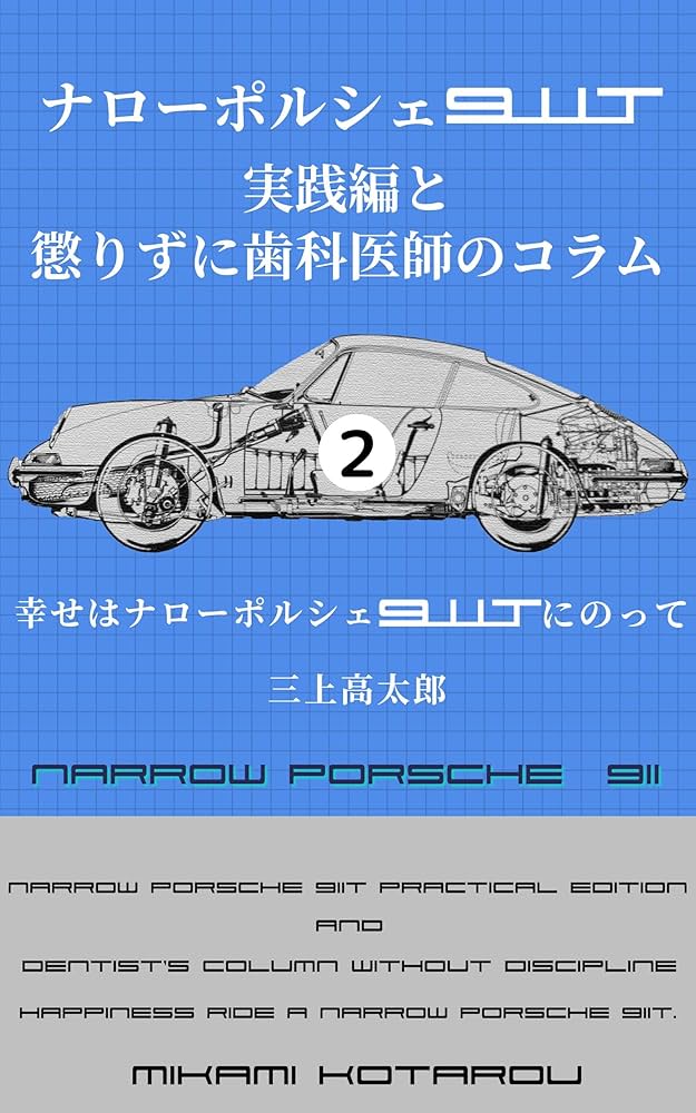 ナロー・ポルシェの憂鬱 ナロー・ポルシェの憂鬱 | 吉村 明彦 |本 | 通販 | Amazon