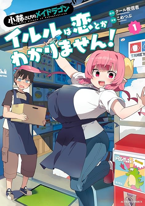 『小林さんちのメイドラゴン イルルは恋とかわかりません! : 1』の表紙イラスト 電子書籍 漫画