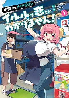 小林さんちのメイドラゴン　イルルは恋とかわかりません！