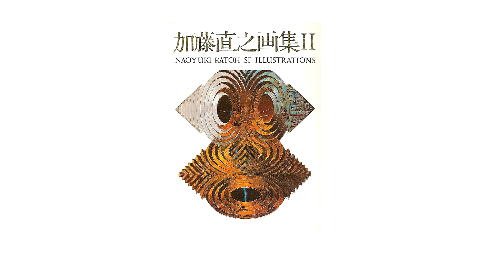 加藤直之画集II SFイラストレーション Amazon.co.jp: 加藤直之画集 2 : 加藤 直之: 本