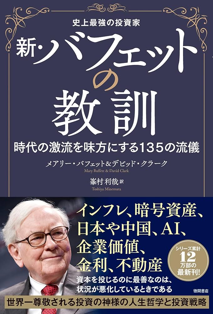 Amazon.co.jp: 史上最強の投資家 新・バフェットの教訓 時代の