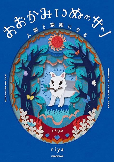 『おおかみいぬのサン 人間と家族になる』の表紙イラスト 電子書籍 漫画