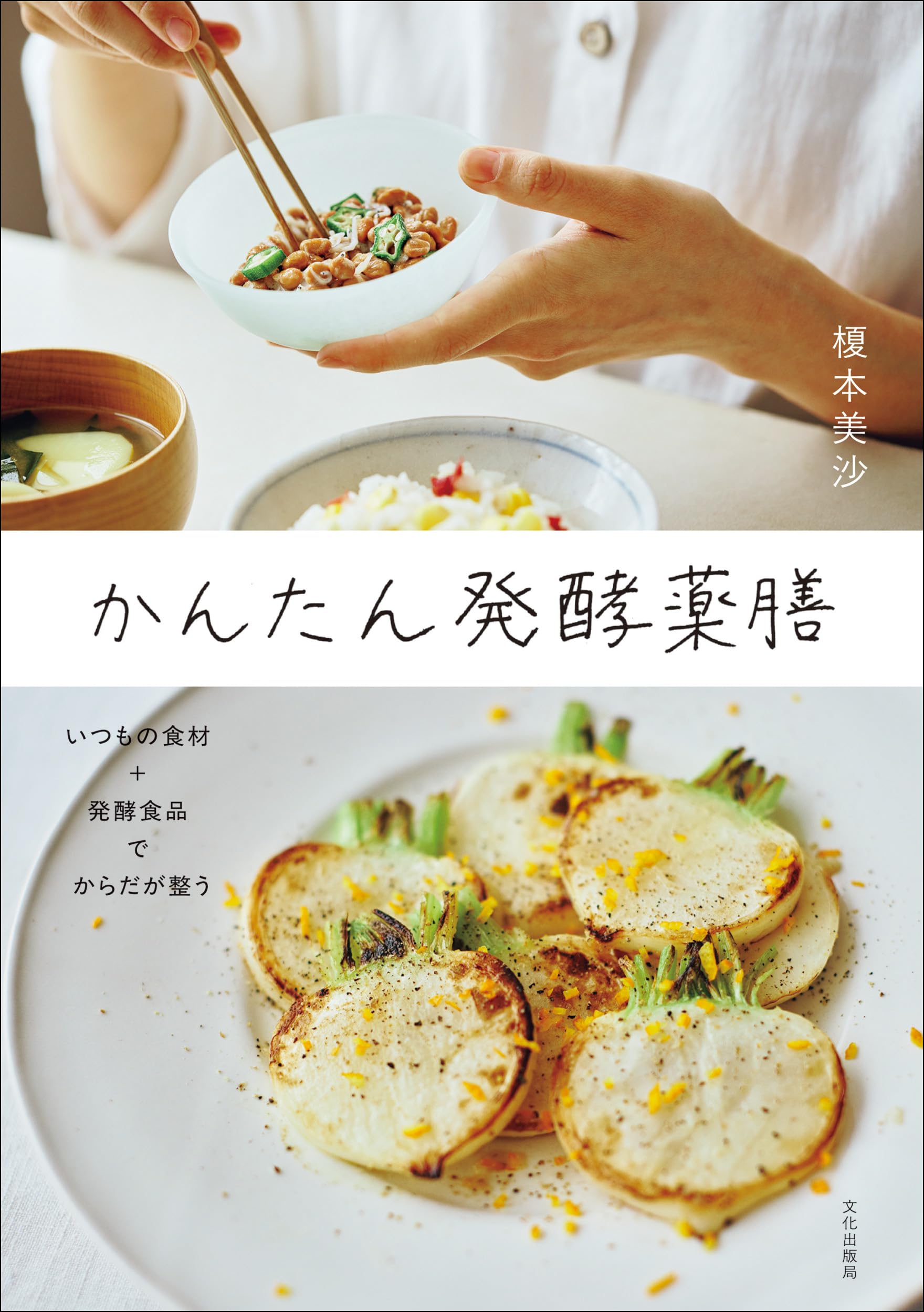 かんたん発酵薬膳 | 榎本 美沙 |本 | 通販 | Amazon