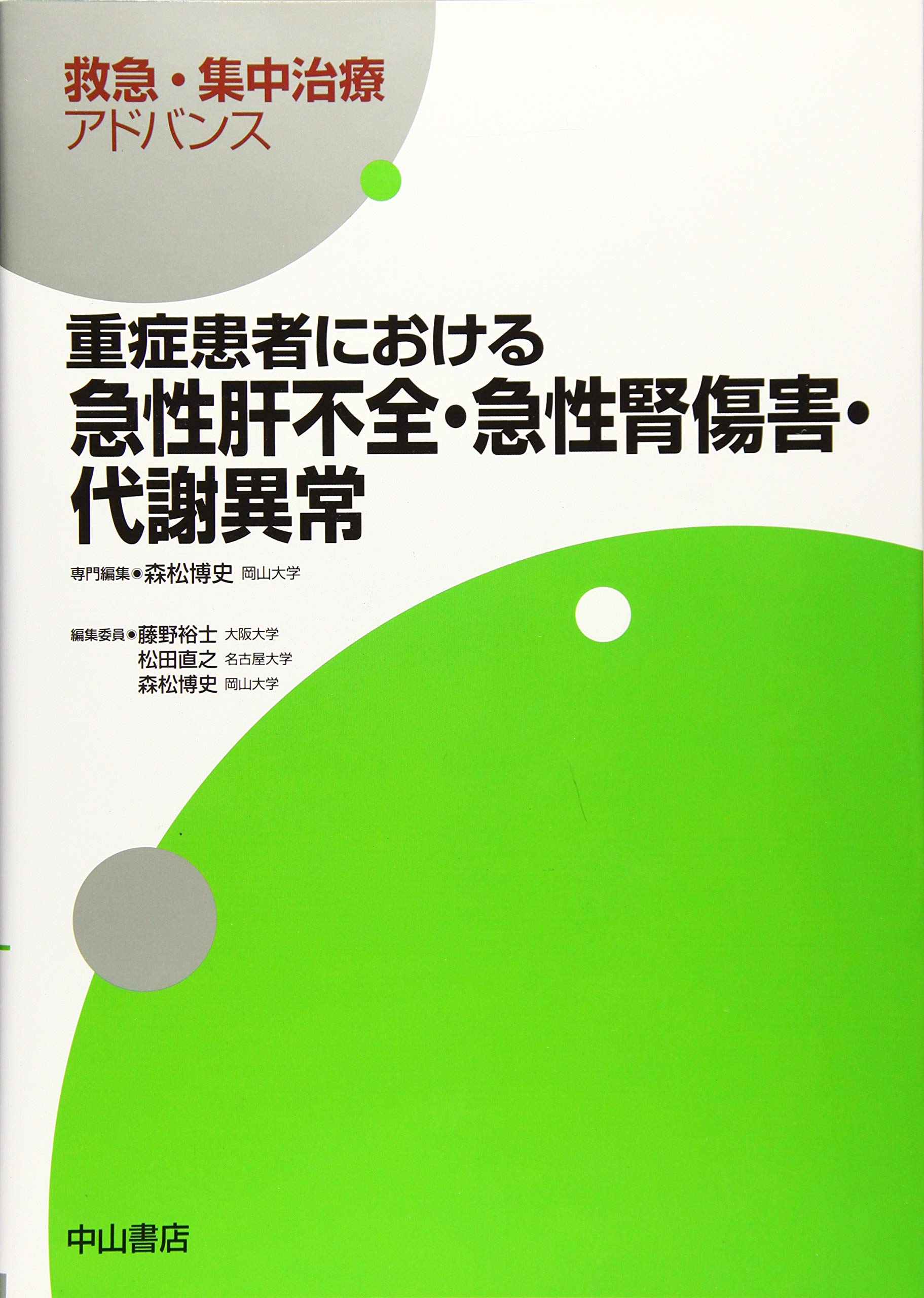 重症患者における急性肝不全・急性腎傷害・代謝異常 (救急・集中治療