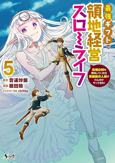 『最強ギフトで領地経営スローライフ～辺境の村を開拓していたら英雄級の人材がわんさかやってきた！（ノヴァ(略)』の表紙イラスト 電子書籍 漫画