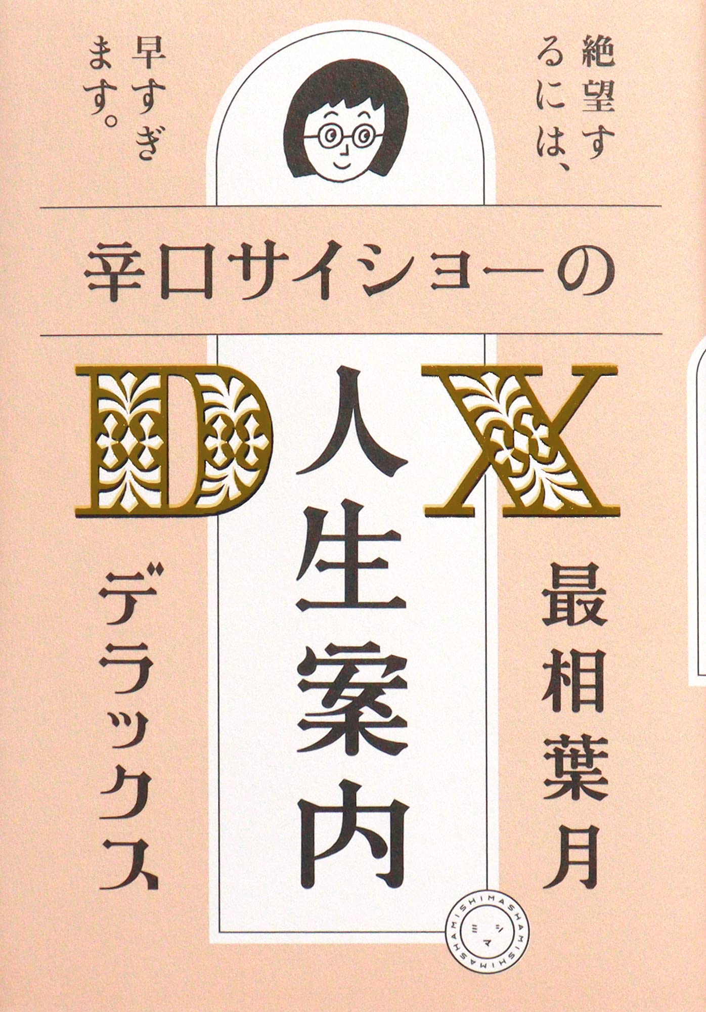 人生 案内 傑作