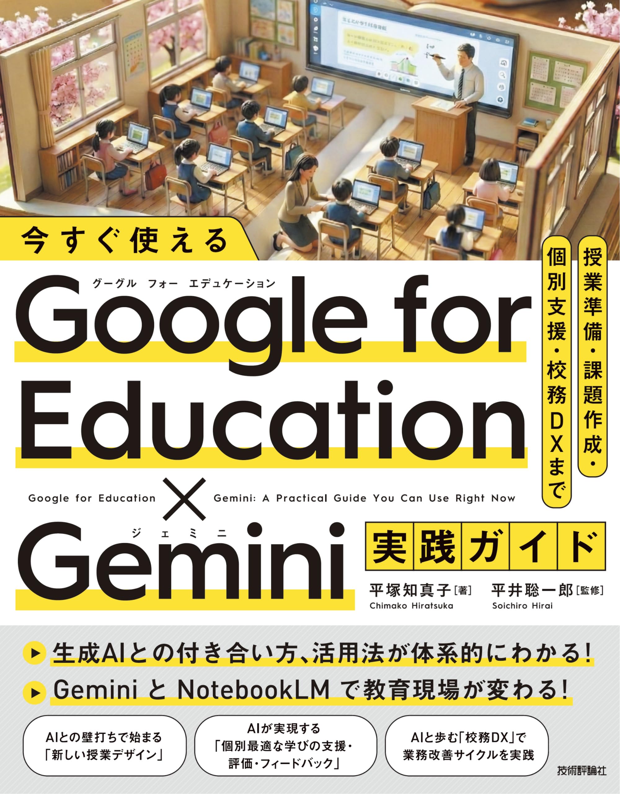 今すぐ使える Google for Education ✕ Gemini実践ガイド ～授業準備