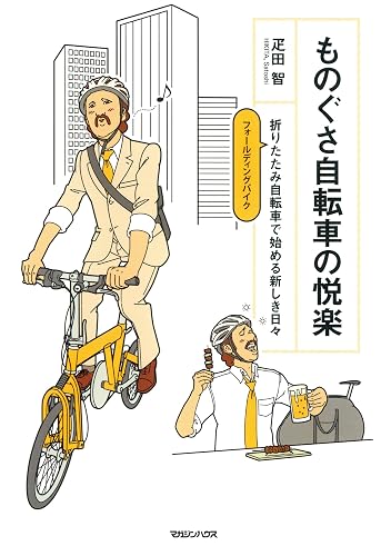 ものぐさ自転車の悦楽 折りたたみ自転車で始める新しき日々
