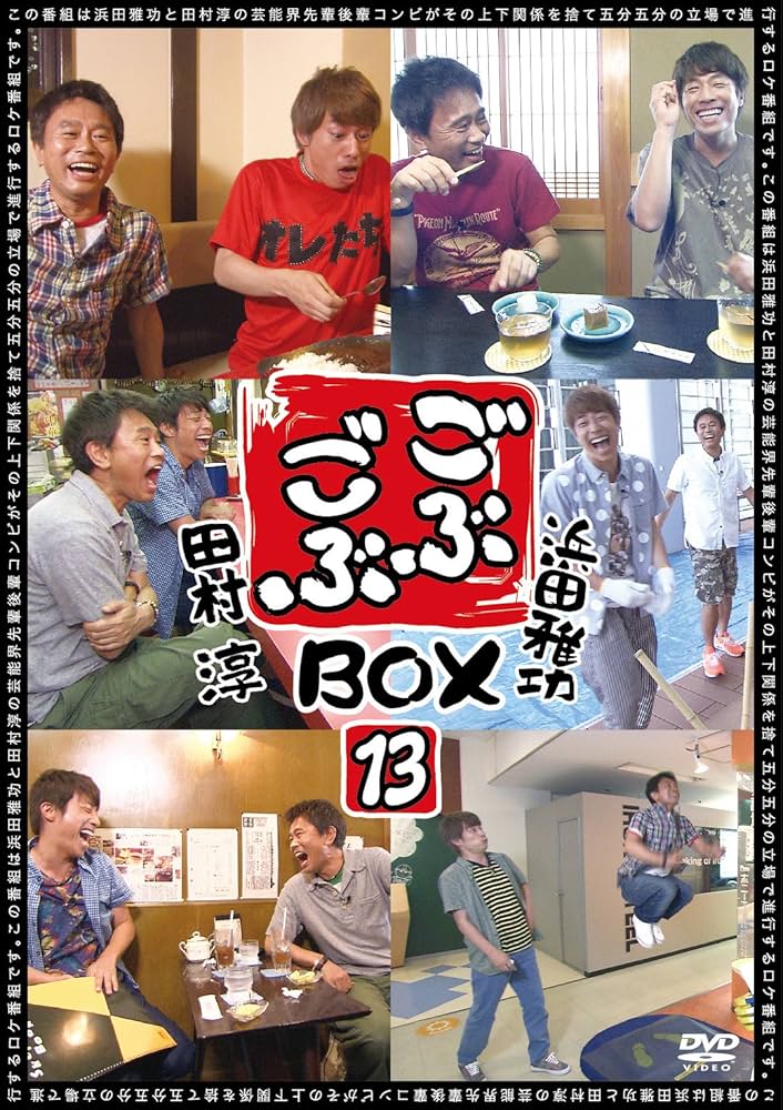 Amazon.co.jp: ごぶごぶ BOX13 [DVD] : 浜田雅功, 田村淳: DVD