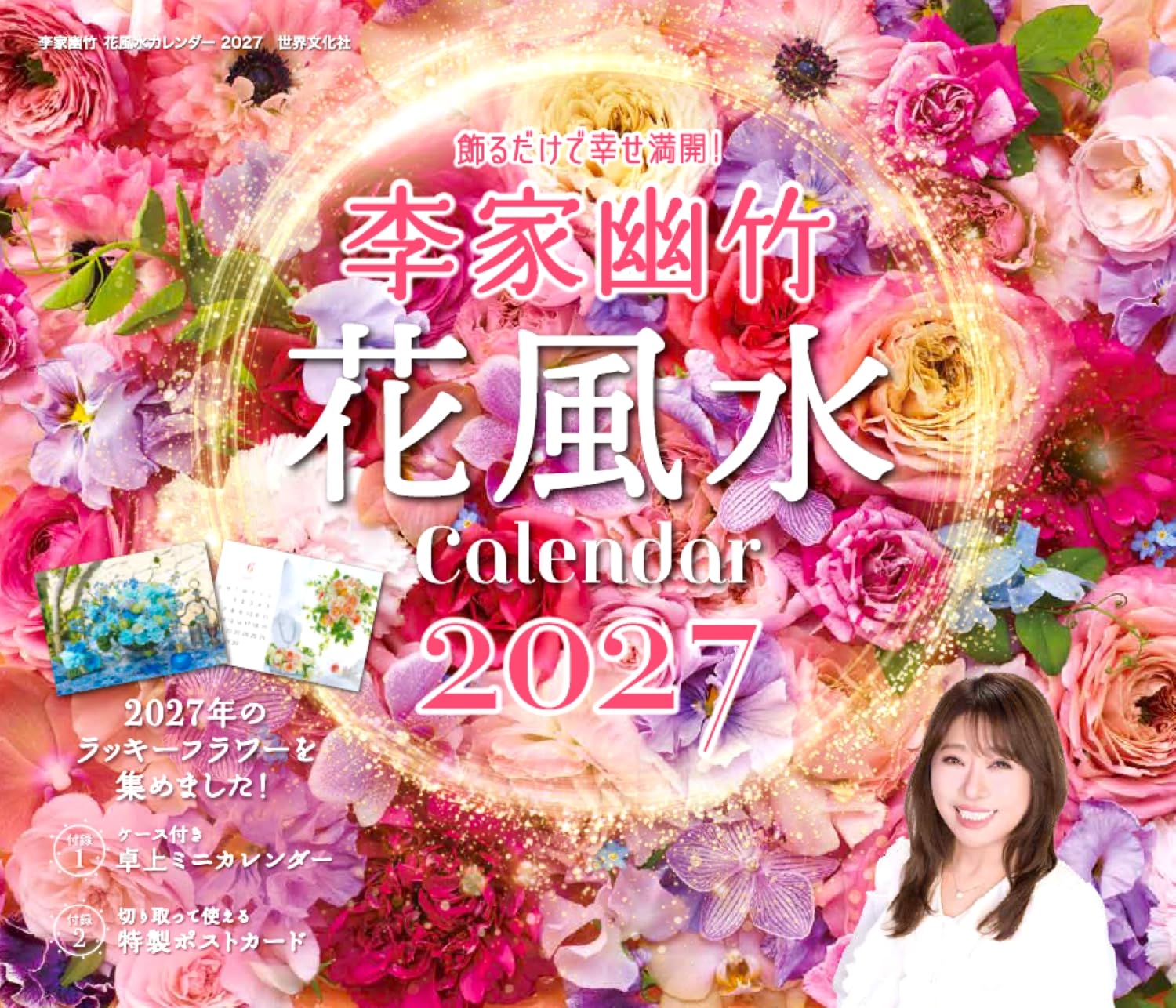Amazon.co.jp: 飾るだけで幸せ満開！ 李家幽竹 花風水カレンダー2027