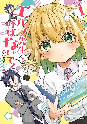 エルフ先生と呼ばないで! 1巻