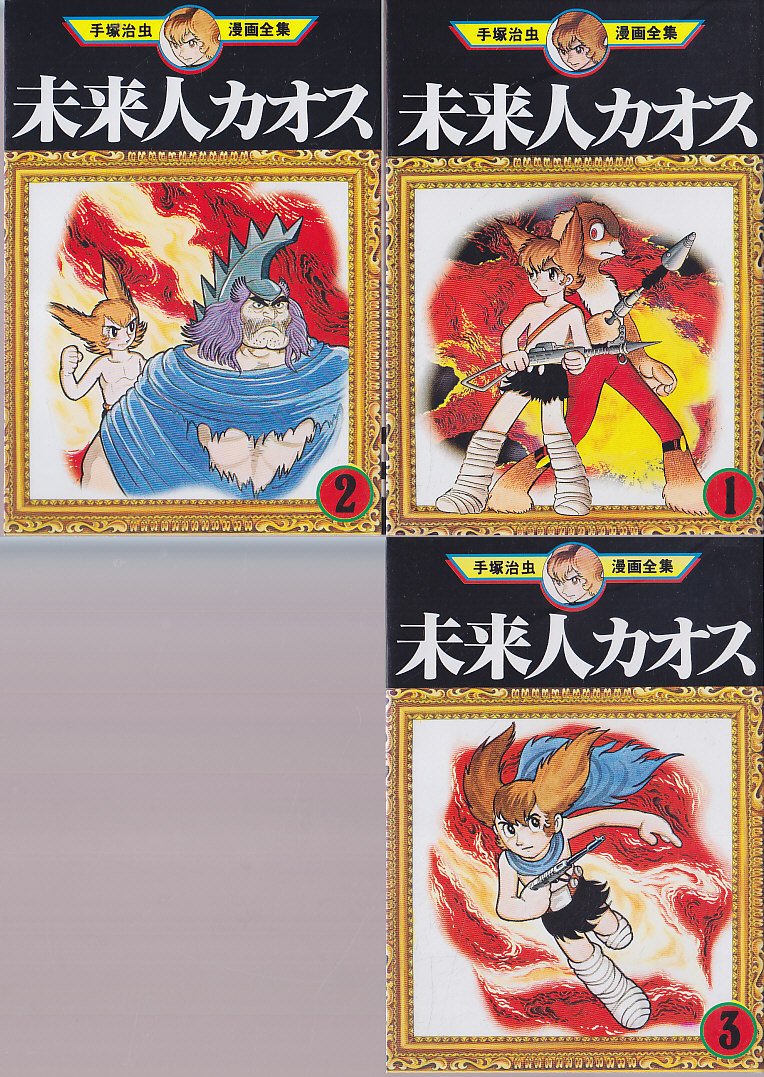 手塚 治虫漫画全集 未来人カオス 全3巻完結 [マーケットプレイス