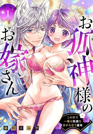 お狐神様のお嫁さん この世で一番の快楽を分かち合う運命 1巻