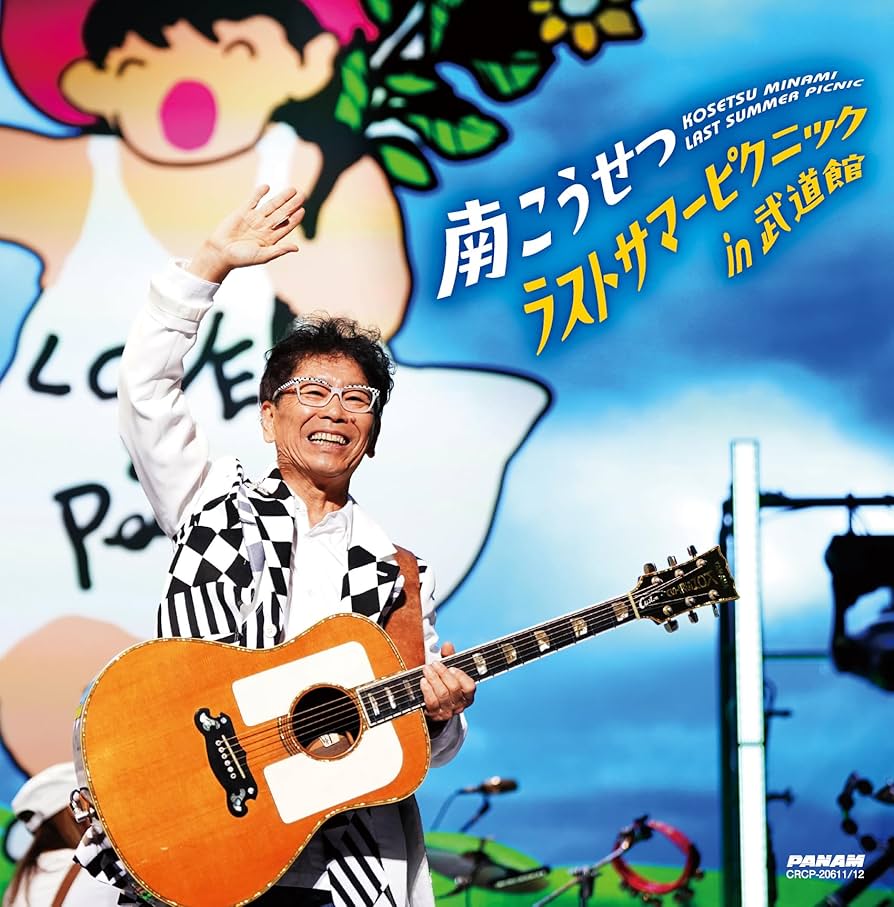 南こうせつ　サマーピクニックFINAL VHSテープ Amazon.co.jp: ラストサマーピクニックin武道館 - 南こうせつ