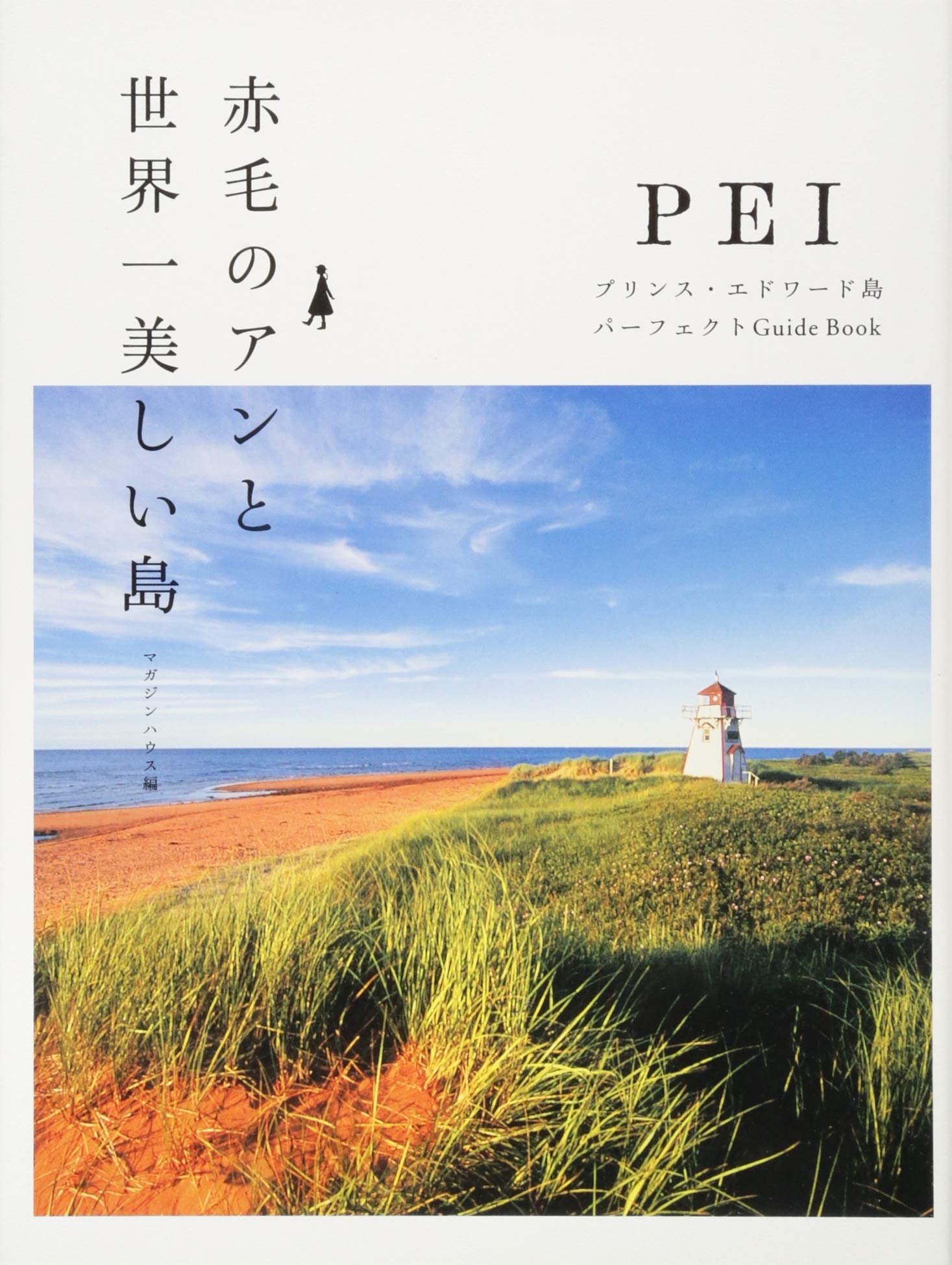 赤毛のアンと世界一美しい島 プリンス エドワード島パーフェクトguide Book マガジンハウス 本 通販 Amazon
