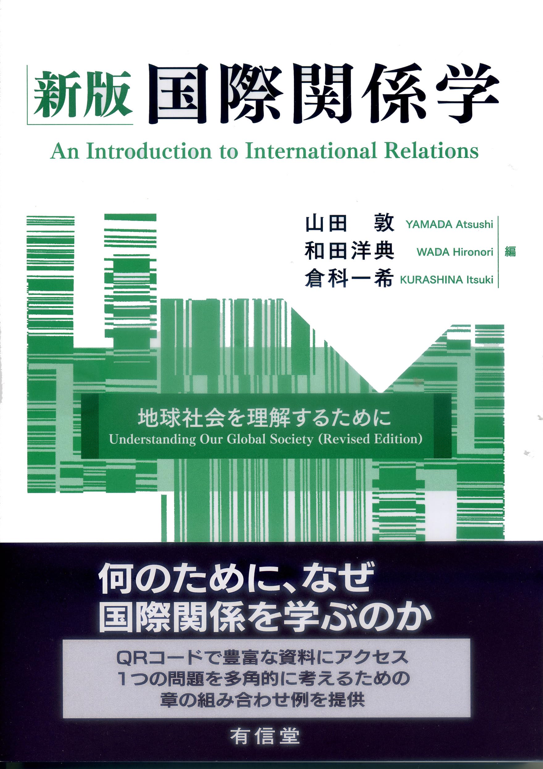 グローバル社会の国際関係論 [新版本] さらば!グローバル資本主義 | 東洋経済STORE