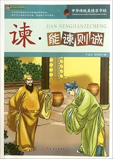 Admonishing- Admonish Others Sincerely Chinese Traditional Virtue (Chinese Edition)
