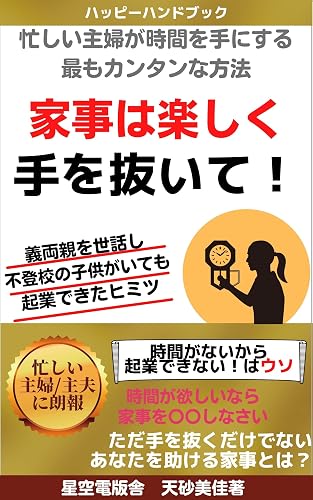 Kajiha tanoshiku tewo nuite: Isogashii shuhuga jikanwo tenisuru mottomo kantanna houhou Happy Handbook (Japanese Edition)