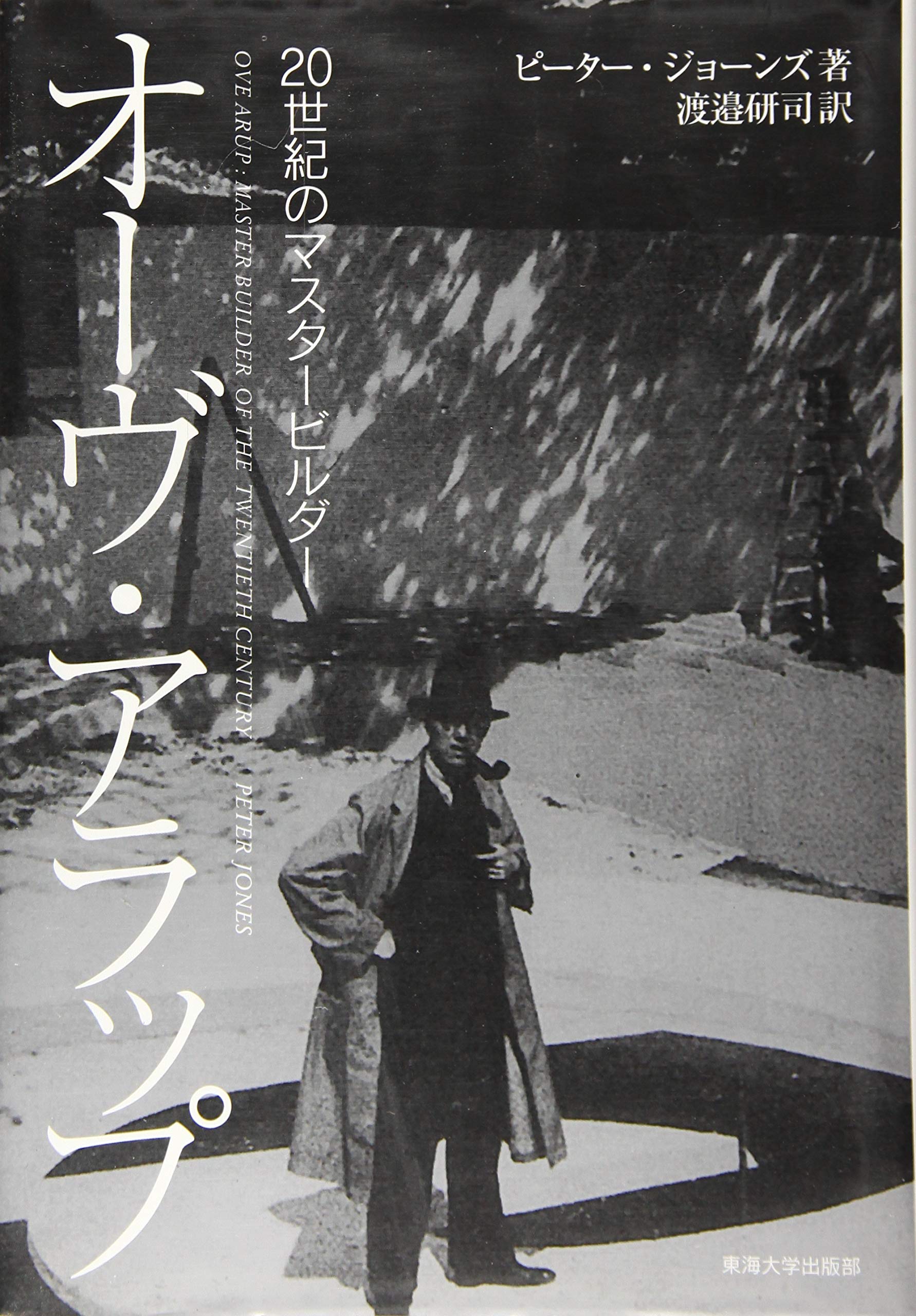 Amazon.co.jp: オーヴ・アラップ: 20世紀のマスタービルダー