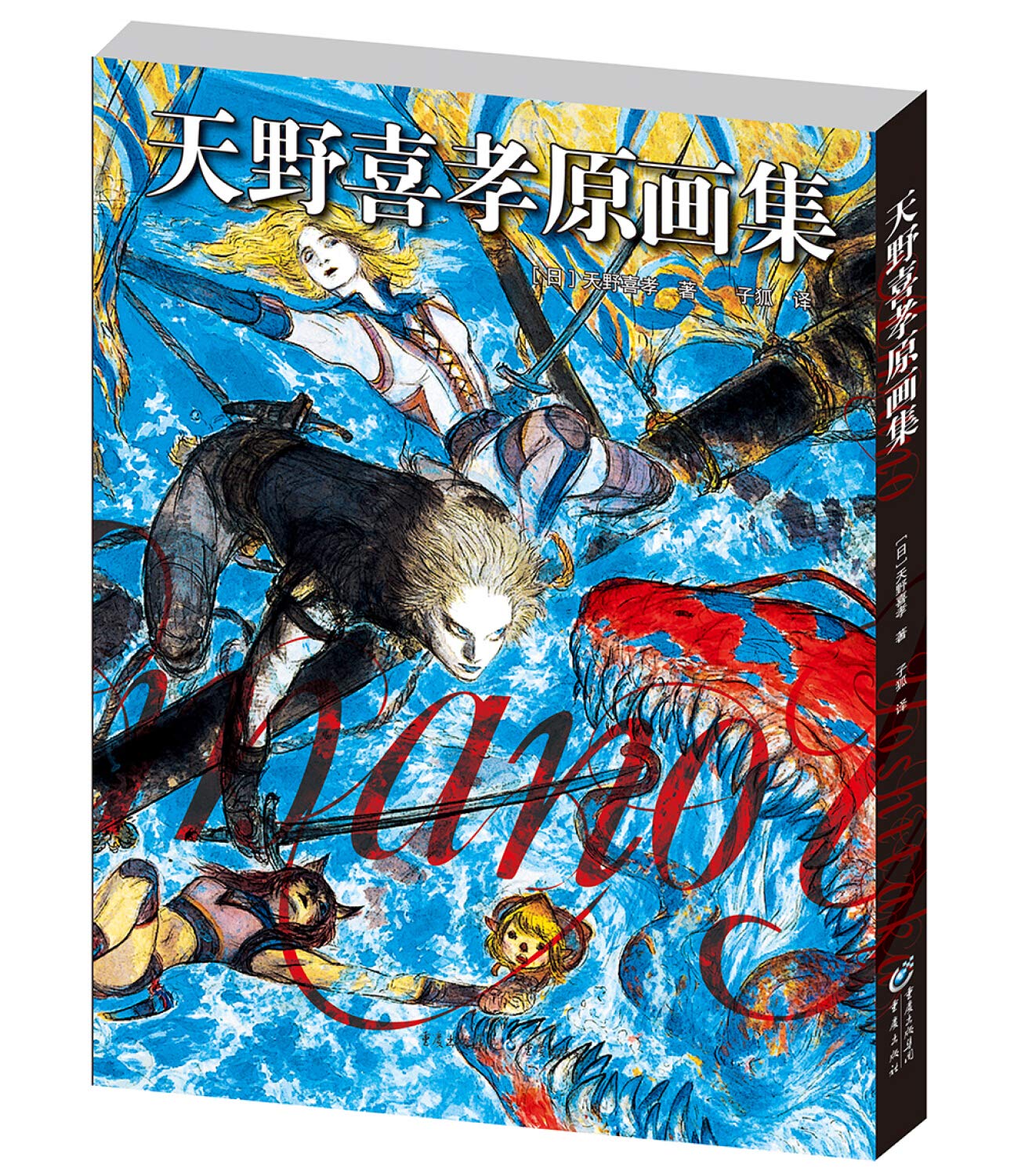 天野喜孝原画集: 9787229135997: Books - Amazon.ca