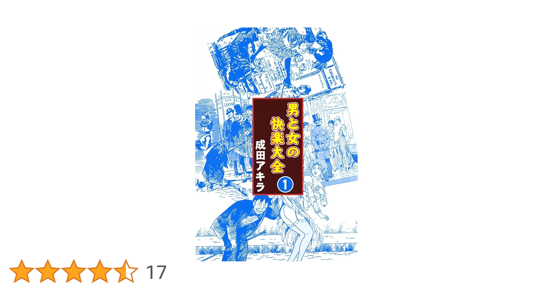 【中古】 男と女の快楽大全 初級編/実業之日本社/成田アキラ 男と女の快楽大全 初級編 成田アキラ - メルカリ