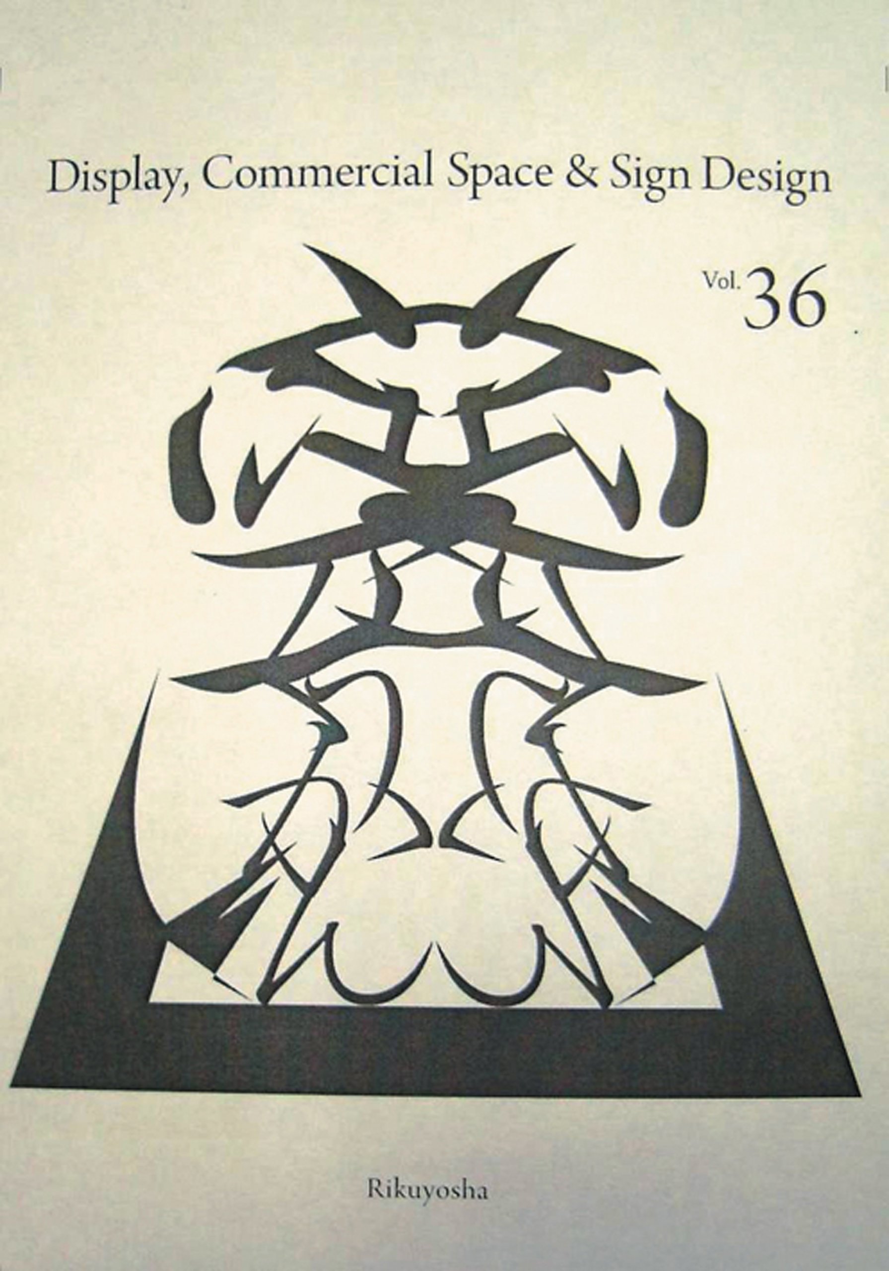 年鑑日本の空間デザイン 2009: ディスプレイ・サイン・商環境 | 空間