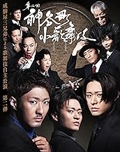 神谷町小歌舞伎～成駒屋三兄弟の挑戦～ 弐 [DVD]