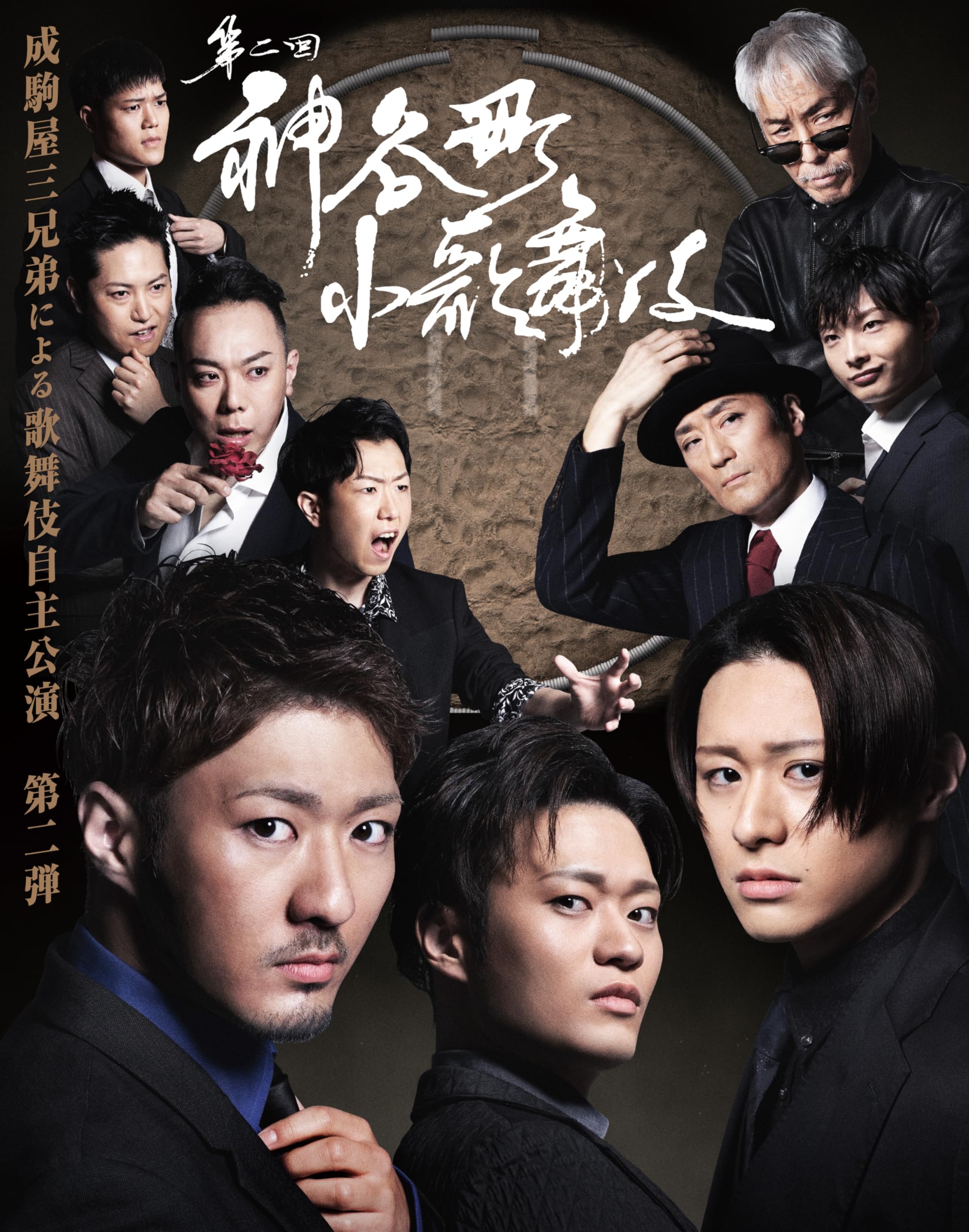 Amazon.co.jp: 神谷町小歌舞伎～成駒屋三兄弟の挑戦～ 弐 [DVD] : 中村