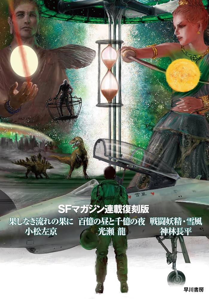 Amazon.co.jp: SFマガジン連載復刻版 果しなき流れの果に/百億の