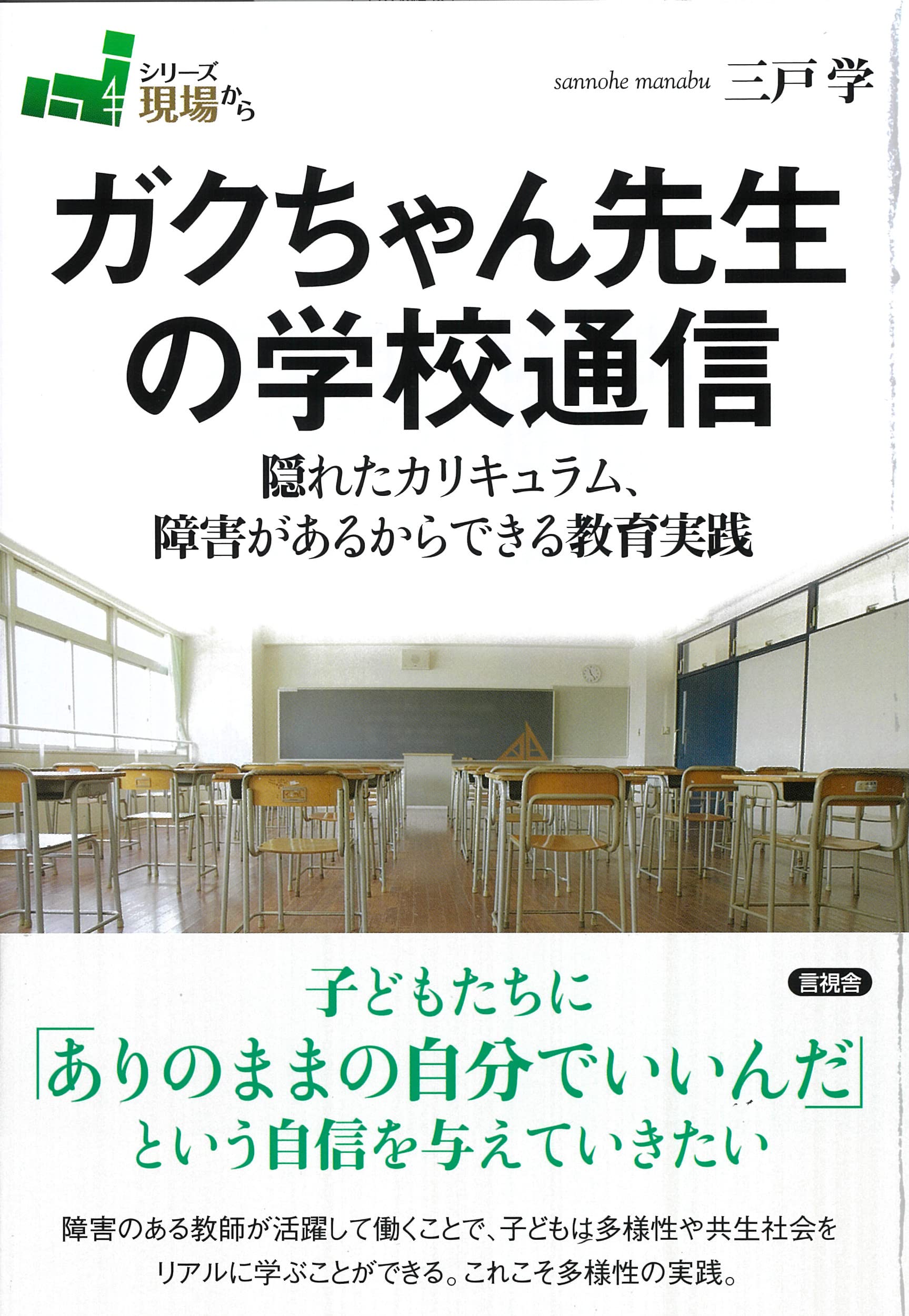 Amazon.co.jp: ガクちゃん先生の学校通信: 隠れたカリキュラム、障害が