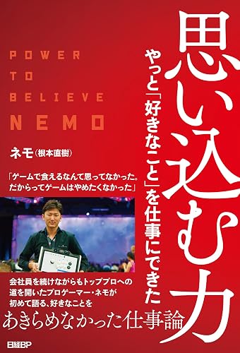 思い込む力　やっと「好きなこと」を仕事にできた