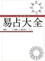 Amazon.co.jp: 易占い