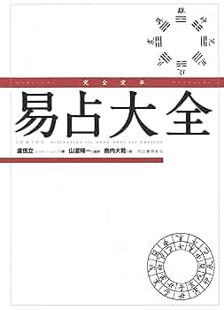 Amazon.co.jp: 完全定本 易占大全 : 盧恆立, 山道帰一, 島内大乾: 本