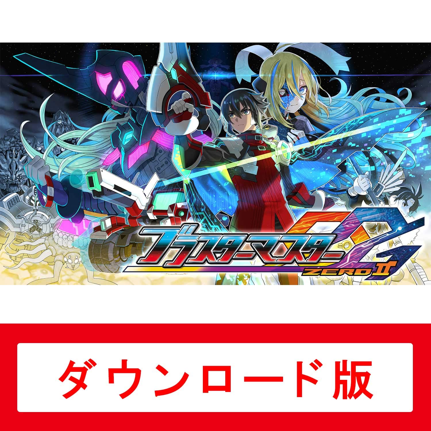 Amazon.co.jp: ブラスターマスター ゼロ 2|オンラインコード版 : ゲーム