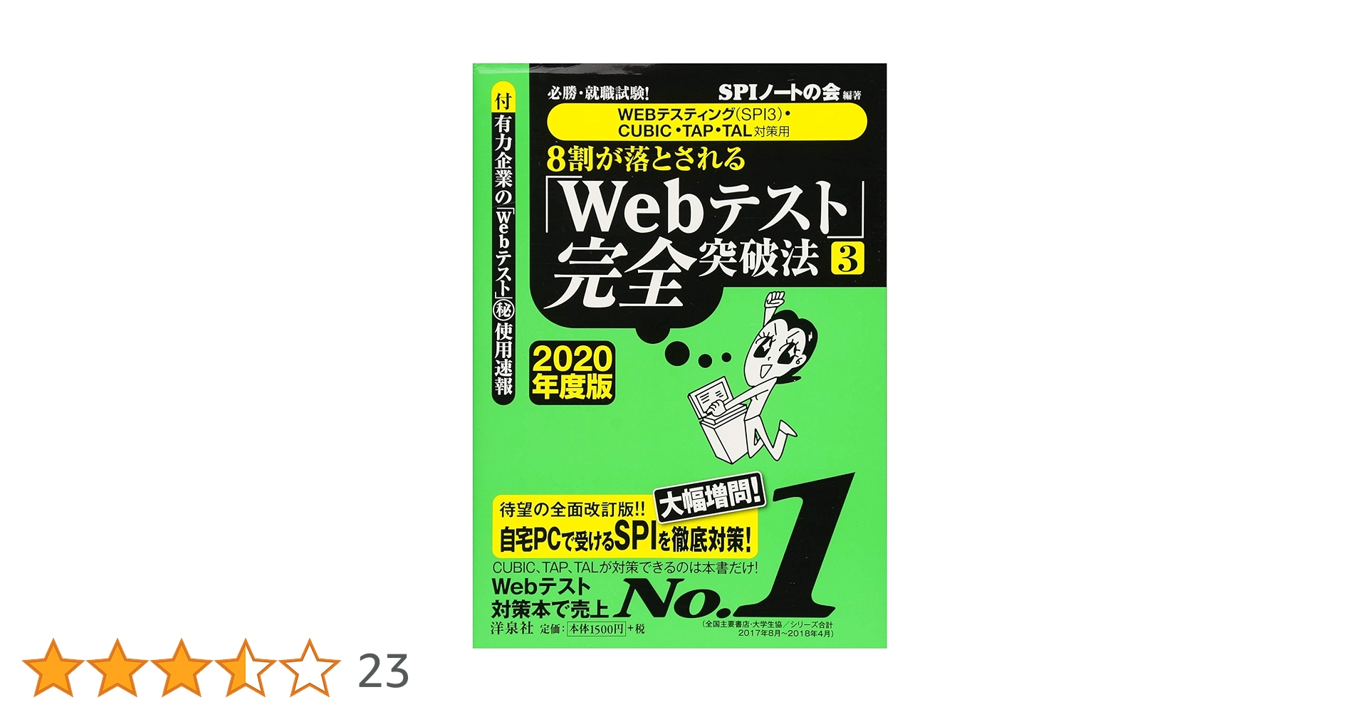 必勝・就職試験! 【WEBテスティング(SPI3)・CUBIC・TAP・TAL対策