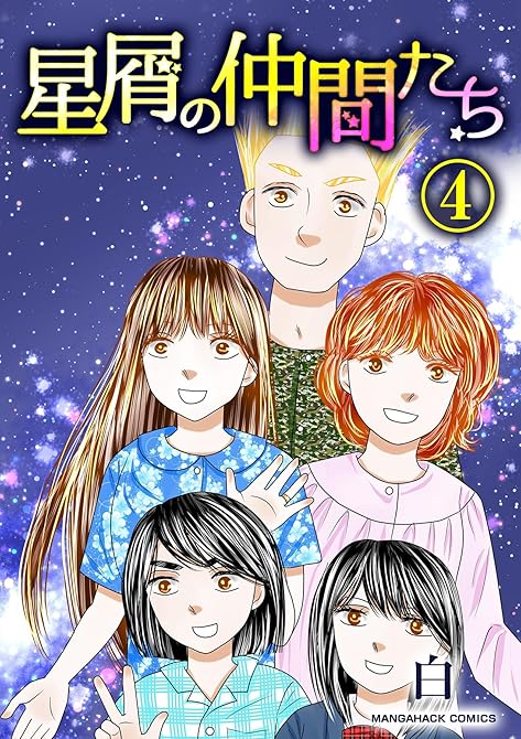 『星屑の仲間たち4巻』の表紙イラスト 電子書籍 漫画