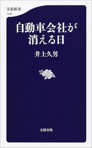 自動車会社が消える日 (文春新書)