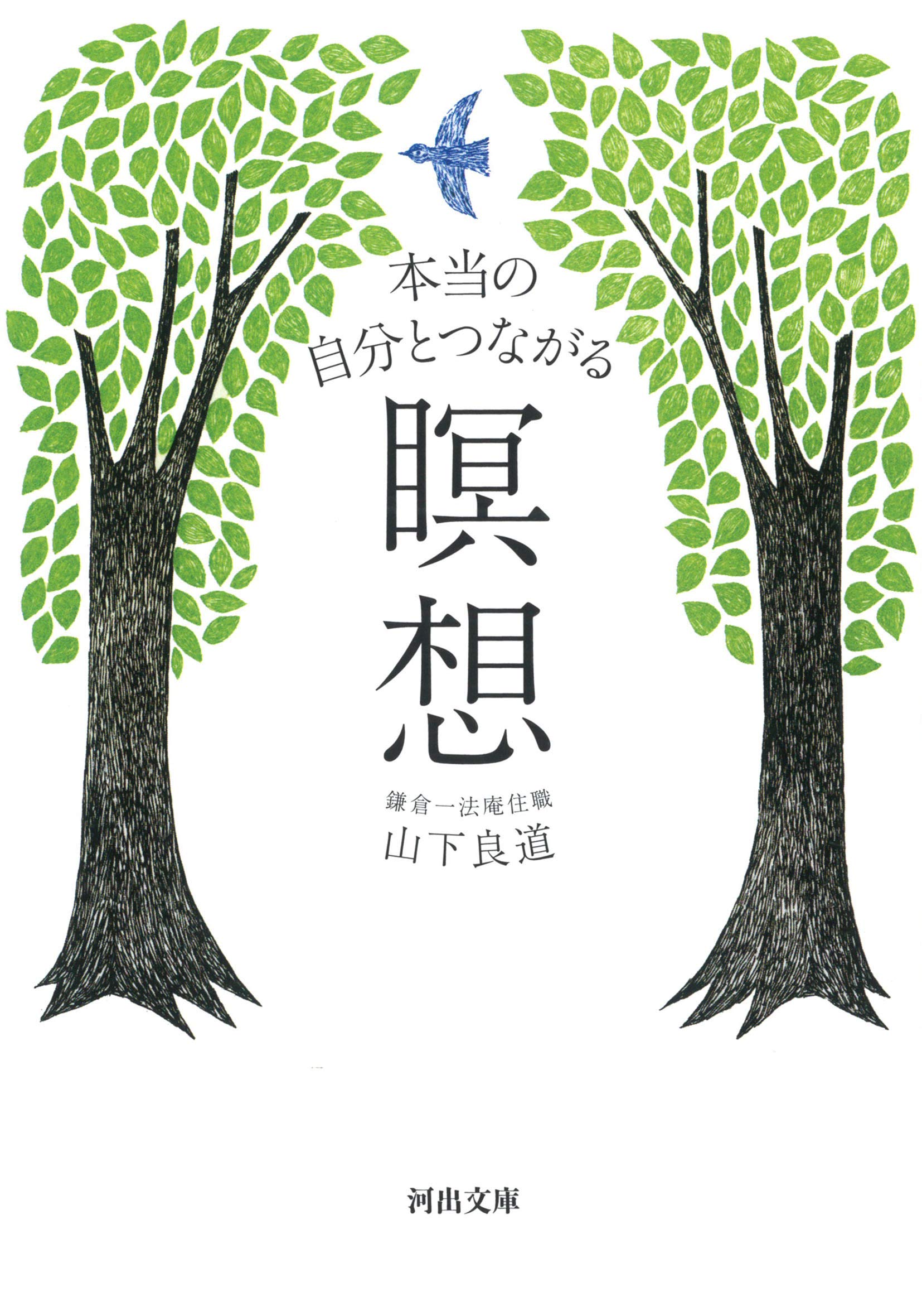 本当の自分とつながる瞑想 (河出文庫) | 山下良道 |本 | 通販 | Amazon