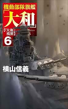 Amazon.co.jp: 機動部隊旗艦「大和」6-「大和」残照 (C☆NOVELS