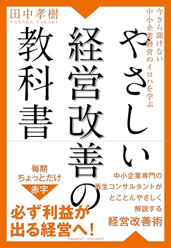 今さら聞けない中小企業経営のイロハを学ぶ やさしい経営改善の教科書