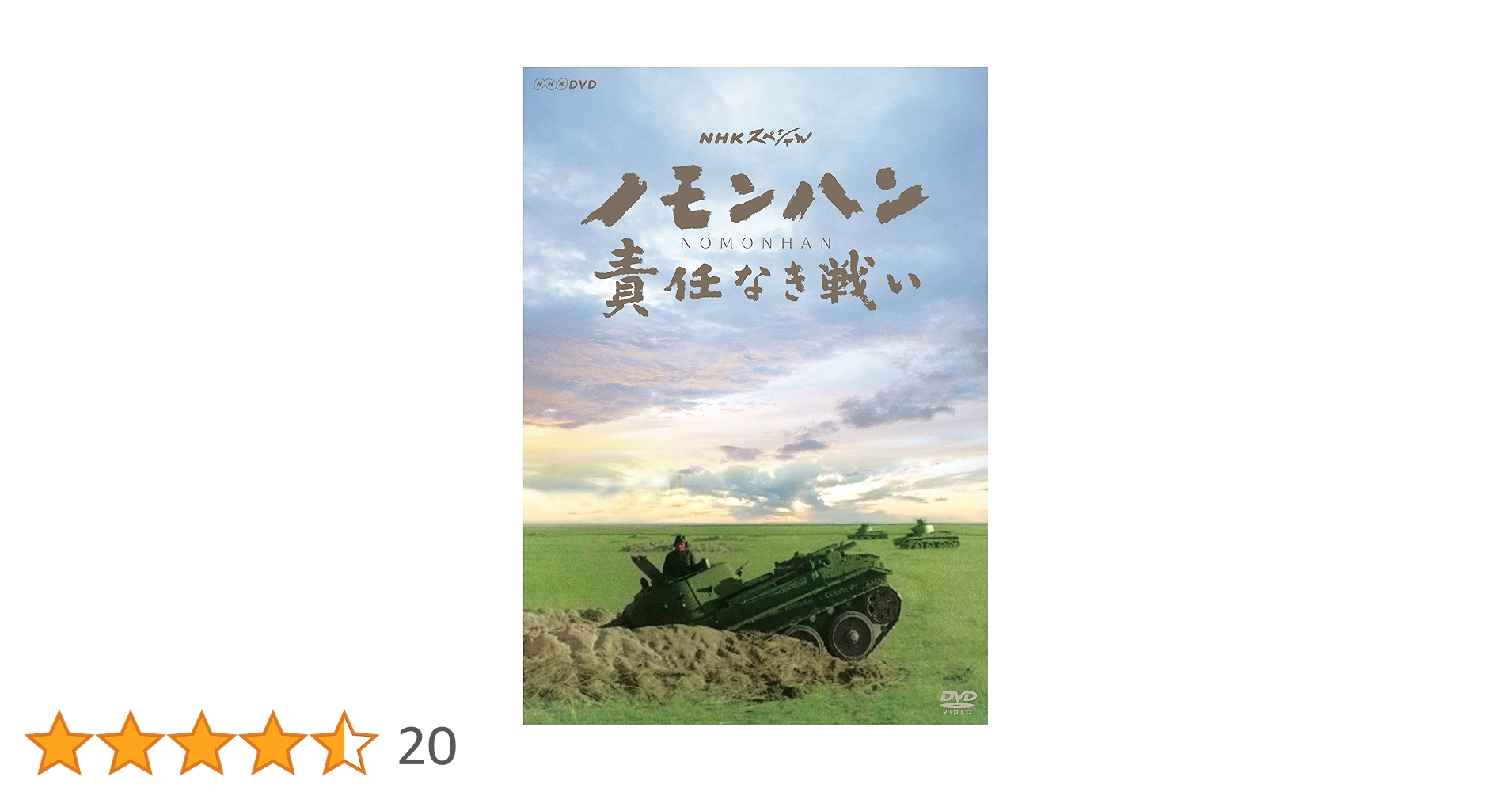 NHKスペシャル ノモンハン 責任なき戦い DVD Amazon.co.jp: NHKスペシャル ノモンハン 責任なき戦い [DVD