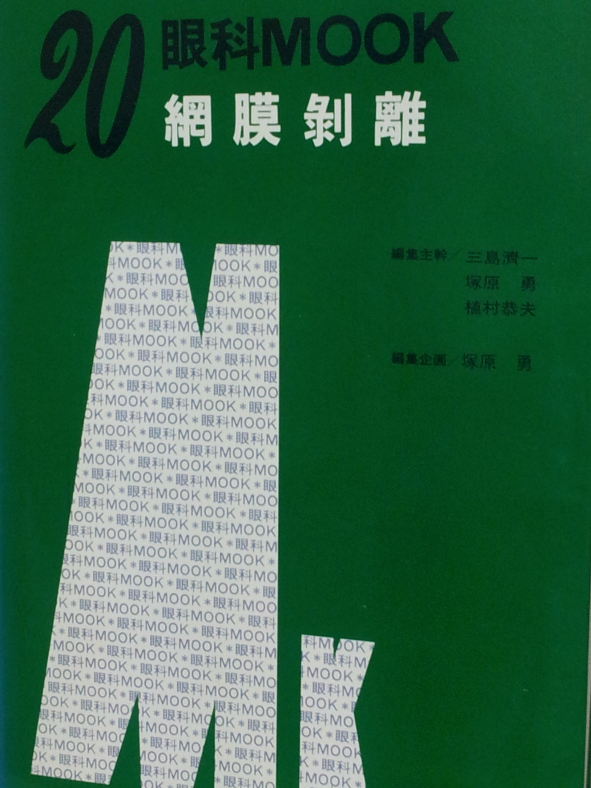 Amazon.co.jp: 網膜剥離 (眼科mook no. 20) : 塚原 勇: 本